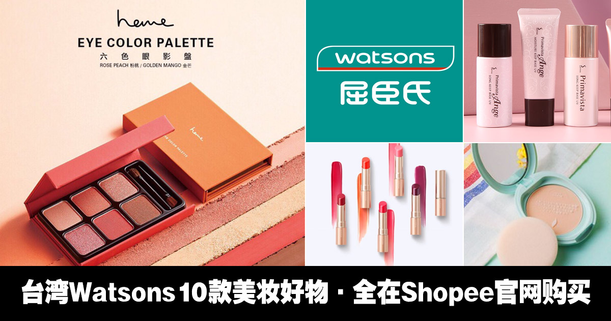 好物分享 台湾watsons在shopee开设网店 推荐10款必买美妆好物 台湾直送 Lifestyles By Oppasharing