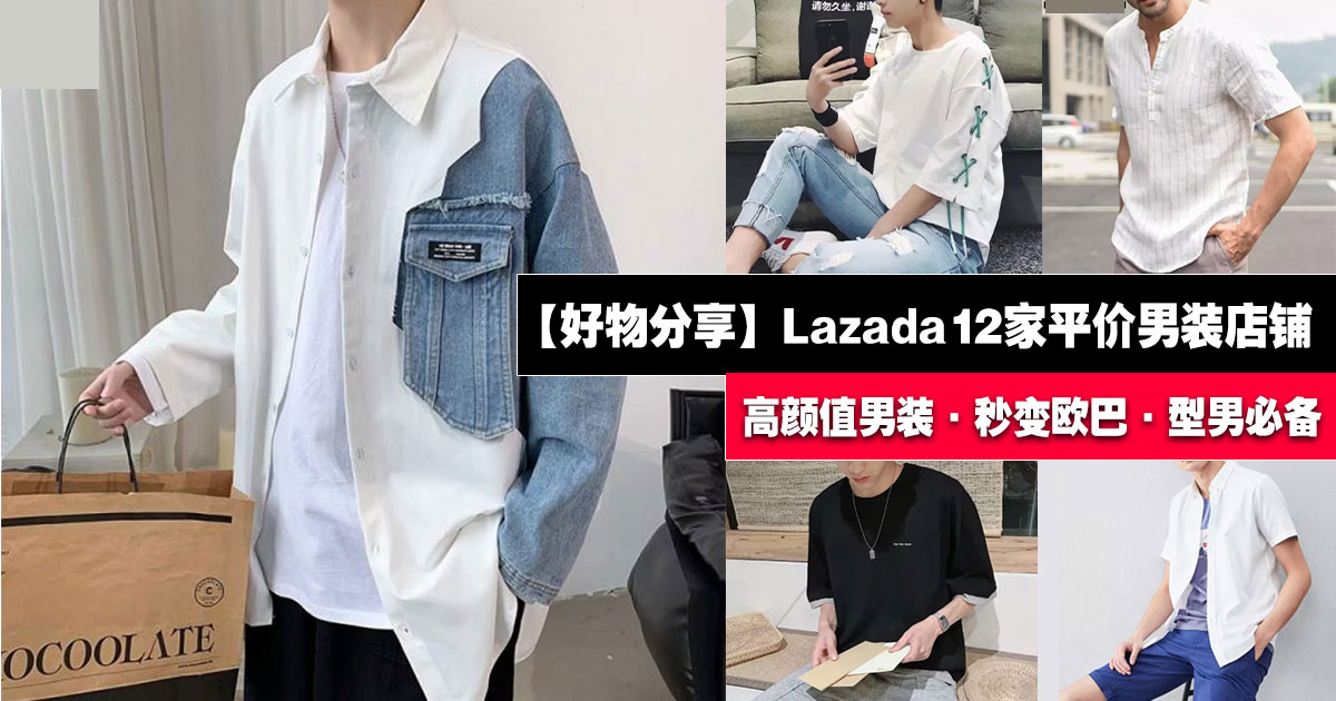 好物分享 Lazada 12家男装店铺推荐 平价高颜值男装 秒变欧巴 型男必备 Lifestyles By Oppasharing