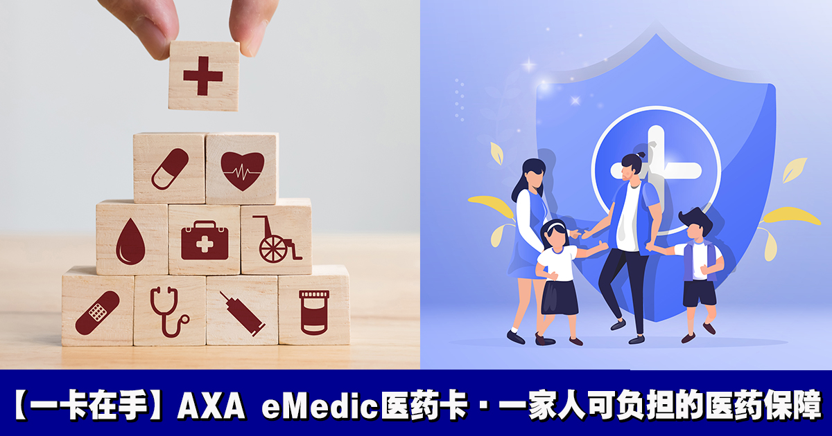 一卡在手 Axa Emedic医药卡 一家人可负担的医药保障 可直接上网购买 Lifestyles By Oppasharing