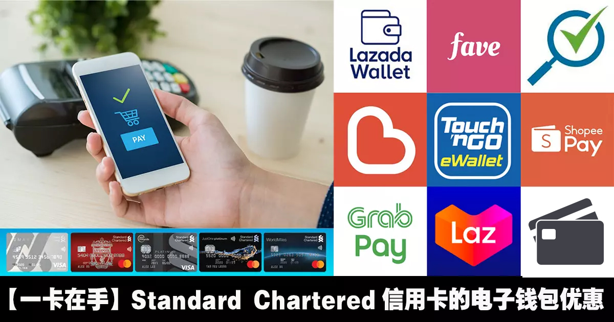 一卡在手 Standard Chartered 信用卡的电子钱包优惠 附加信用卡注册优惠 Lifestyles By Oppasharing